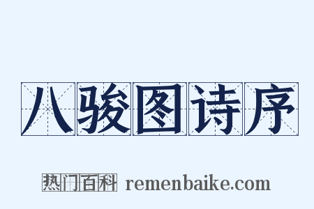 八骏图诗序是什么意思的图片